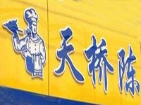 北京天桥陈熟食餐饮管理有限公司