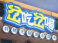 武汉岔吃岔喝火锅餐饮管理有限公司