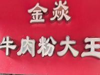 金焱牛肉粉餐饮管理有限公司