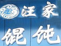 南京汪家馄饨餐饮管理有限公司
