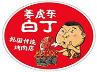 姜虎东烤肉餐饮管理有限公司