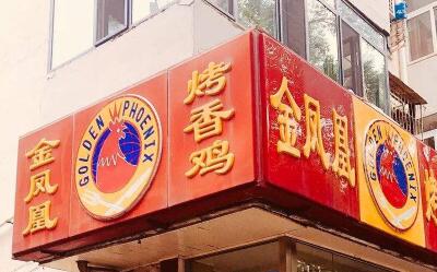 开一家金凤凰烤香鸡多少