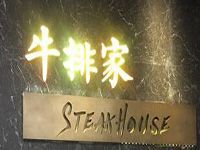 北京牛排家西餐有限公司