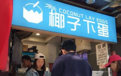 北京椰子下蛋加盟多少钱