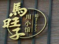 马旺子川小馆加盟