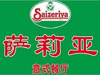 广州萨莉亚餐饮有限公司