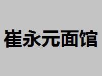 崔永元面馆加盟