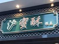 上海沪蜜酥餐饮管理有限公司