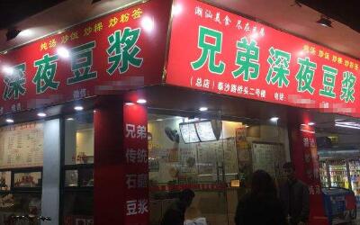 想开兄弟深夜豆浆店怎么