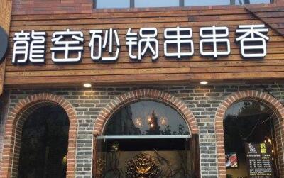 上海龙窑砂锅串串香开店