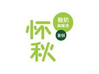 北京怀秋酸奶麻辣烫餐饮管理有限公司