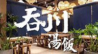 吞川汤饭加盟