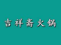 内蒙古吉祥斋餐饮管理有限公司