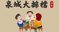济南泉城大排档餐饮管理有限公司