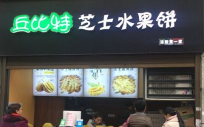 丘比特榴莲饼加盟费多少钱?4-5万元即可开设新店!