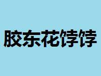 胶东花饽饽加盟