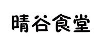 市中区晴谷食堂料理店