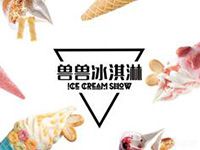 苏州兽兽冰淇淋餐饮管理有限公司