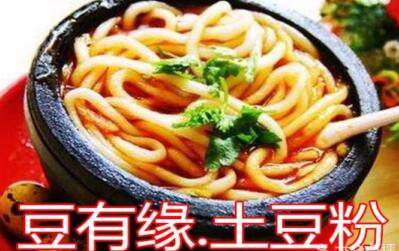 经营一家豆有缘土豆粉要