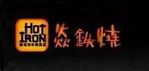 广州焱铁烧餐饮管理有限公司