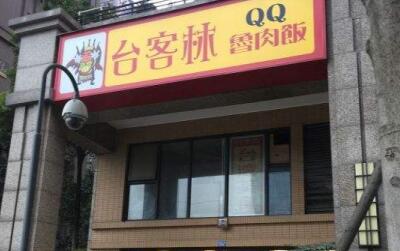 台客林QQ鲁肉饭如何加盟