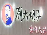 西安刘大胡子餐饮管理有限公司
