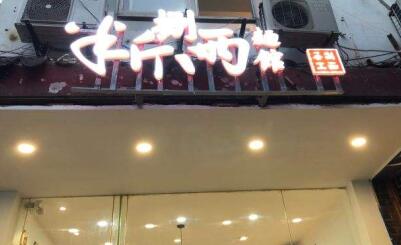 半斤捌两手工面加盟费高
