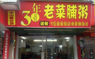 30年老菜脯粥加盟店多少钱