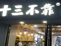 青岛十三不靠纯正手工饼餐饮管理公司