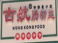福州古航肠粉王餐饮管理有限公司