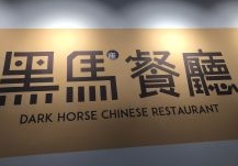 黑马餐厅加盟