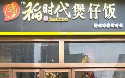 开个稻时代煲仔饭加盟店