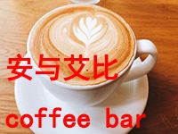 安与艾比coffee bar加盟