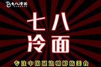 七八冷面加盟