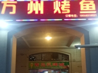 重庆万州烤鱼餐饮管理有限公司