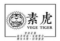 北京素虎素食餐饮文化有限公司