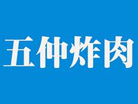 武汉市青山区五仲炸肉小吃店