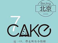 北京7cake榴莲千层蛋糕甜品管理有限公司