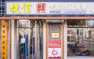 天津捷信牛奶甜品店怎么