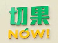 切果now加盟