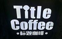标题咖啡加盟