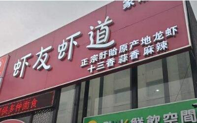 虾友虾道加盟费多少钱?