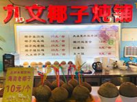 长沙九文椰子炖铺餐饮管理有限公司