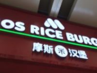 摩斯汉堡（中国）餐饮管理有限公司