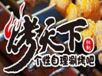 烤天下时代（北京）餐饮连锁管理有限公司