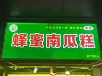 北京蜂蜜南瓜糕加盟总部