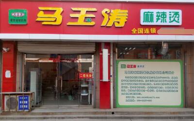 马玉涛麻辣烫总店在哪?加