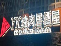 上海YK烧肉居酒屋餐饮管理有限公司