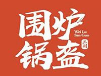 围炉三国锅盔加盟