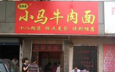 小马牛肉面怎么加盟?总店